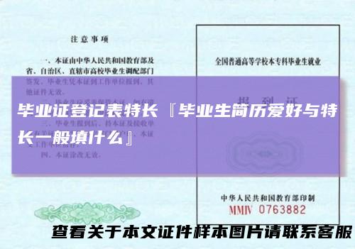 毕业证登记表特长『毕业生简历爱好与特长一般填什么』