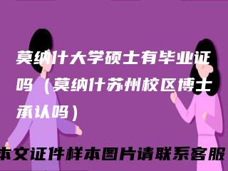 莫纳什大学硕士有毕业证吗(莫纳什苏州校区博士承认吗)
