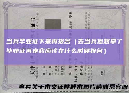 当兵毕业证下来再报名(去当兵但想拿了毕业证再走我应该在什么时候报名)