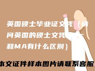 英国硕士毕业证文凭（请问英国的硕士文凭MSc和MA有什么区别）