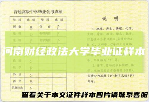 河南财经政法大学毕业证样本