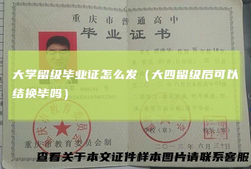大学留级毕业证怎么发(大四留级后可以结换毕吗)