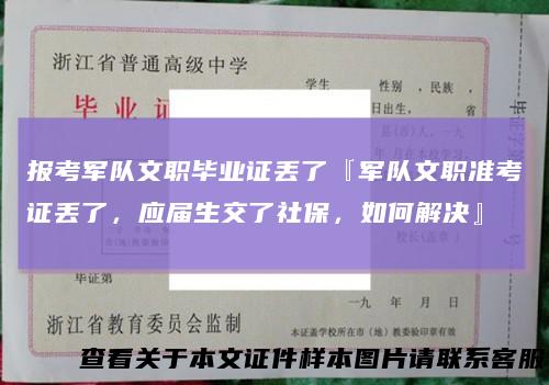 报考军队文职毕业证丢了『军队文职准考证丢了，应届生交了社保，如何解决』