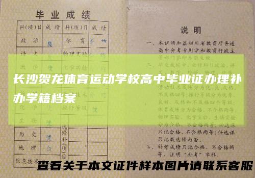 长沙贺龙体育运动学校高中毕业证办理补办学籍档案