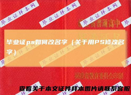 毕业证ps如何改名字（关于用PS修改名字）