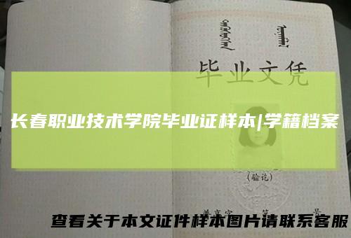 长春职业技术学院毕业证样本|学籍档案