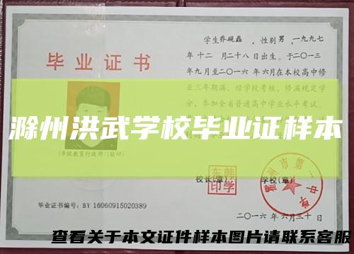 滁州洪武学校毕业证样本
