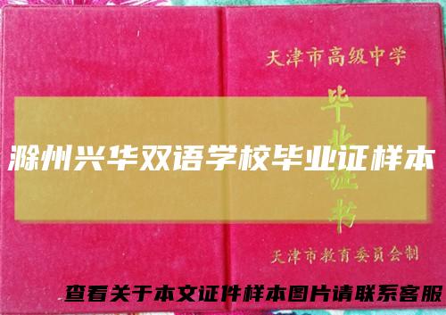 滁州兴华双语学校毕业证样本