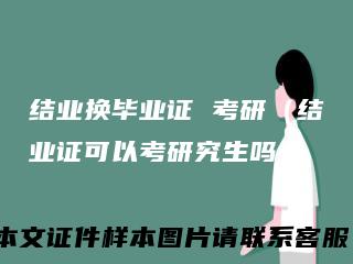 结业换毕业证考研（结业证可以考研究生吗）