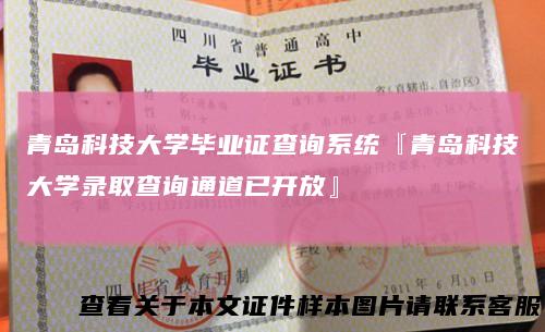 青岛科技大学毕业证查询系统『青岛科技大学录取查询通道已开放』