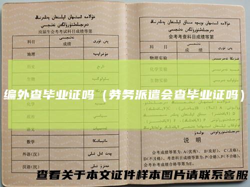编外查毕业证吗（劳务派遣会查毕业证吗）