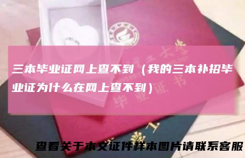三本毕业证网上查不到(我的三本补招毕业证为什么在网上查不到)