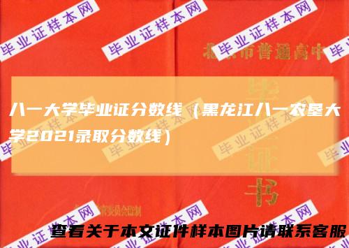 八一大学毕业证分数线（黑龙江八一农垦大学2021录取分数线）