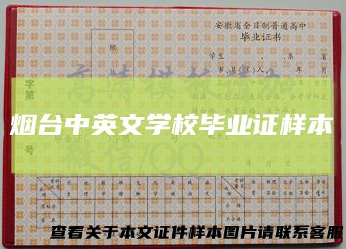 烟台中英文学校毕业证样本
