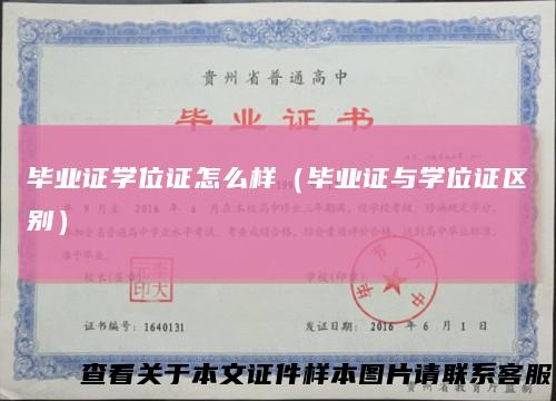 毕业证学位证怎么样（毕业证与学位证区别）