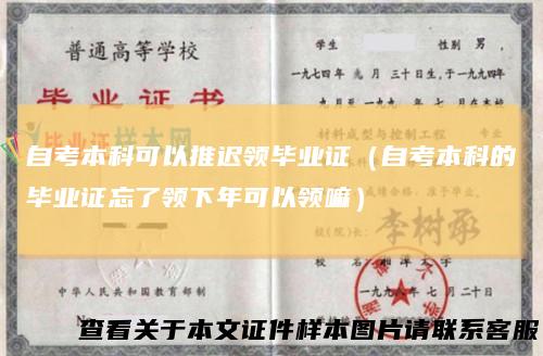 自考本科可以推迟领毕业证（自考本科的毕业证忘了领下年可以领嘛）