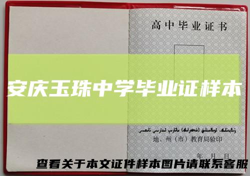 安庆玉珠中学毕业证样本