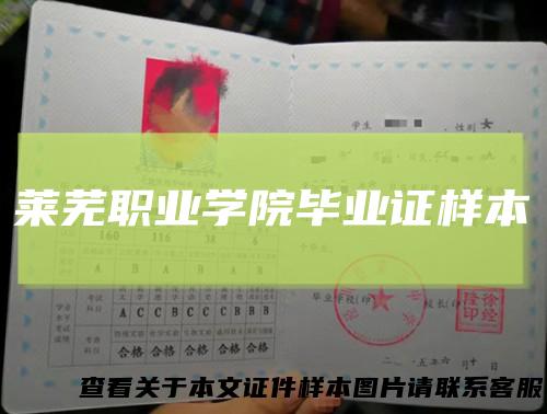 莱芜职业学院毕业证样本