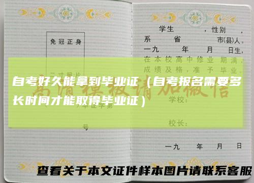自考好久能拿到毕业证(自考报名需要多长时间才能取得毕业证)