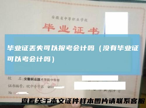 毕业证丢失可以报考会计吗（没有毕业证可以考会计吗）