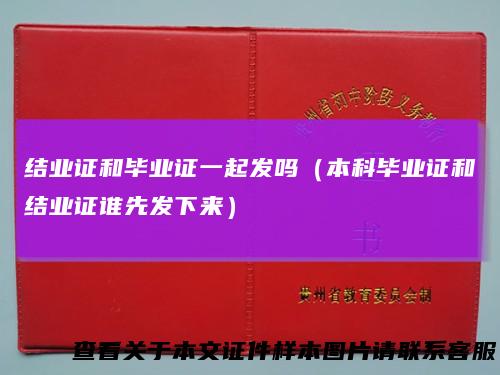结业证和毕业证一起发吗(本科毕业证和结业证谁先发下来)
