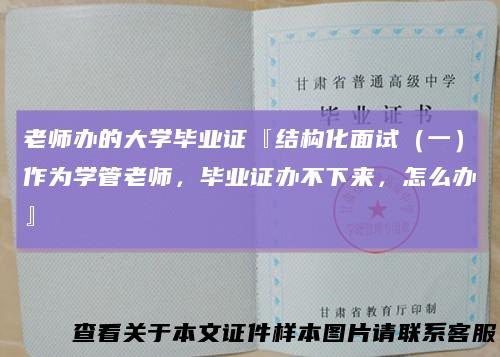老师办的大学毕业证『结构化面试(一)作为学管老师,毕业证办不下来,怎么办』