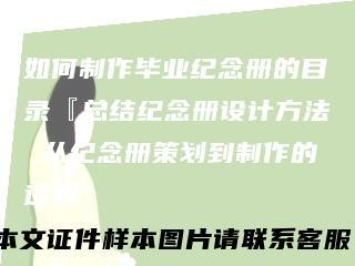 如何制作毕业纪念册的目录『总结纪念册设计方法从纪念册策划到制作的过程』