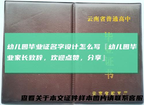 幼儿园毕业证名字设计怎么写『幼儿园毕业家长致辞,欢迎点赞,分享』
