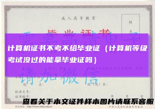 计算机证书不考不给毕业证(计算机等级考试没过的能拿毕业证吗)