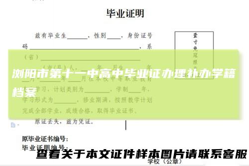 浏阳市第十一中高中毕业证办理补办学籍档案