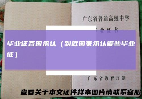 毕业证各国承认（到底国家承认哪些毕业证）