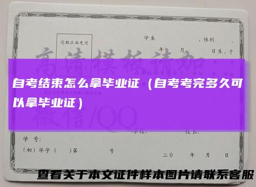 自考结束怎么拿毕业证(自考考完多久可以拿毕业证)