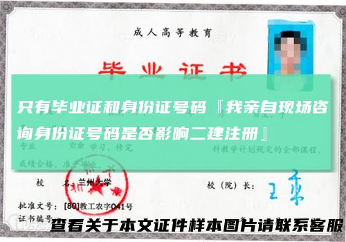 只有毕业证和身份证号码『我亲自现场咨询身份证号码是否影响二建注册』