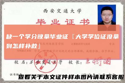 缺一个学分晚拿毕业证『大学学位证没拿到怎样补救』