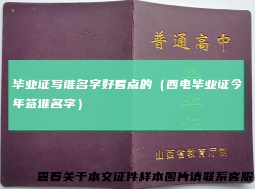 毕业证写谁名字好看点的(西电毕业证今年签谁名字)