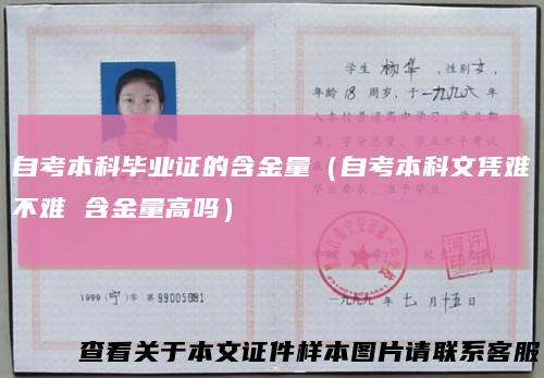 自考本科毕业证的含金量（自考本科文凭难不难含金量高吗）