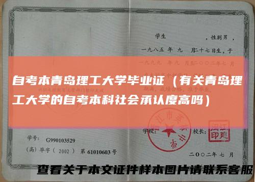 自考本青岛理工大学毕业证(有关青岛理工大学的自考本科社会承认度高吗)