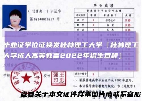 毕业证学位证换发桂林理工大学『桂林理工大学成人高等教育2022年招生章程』