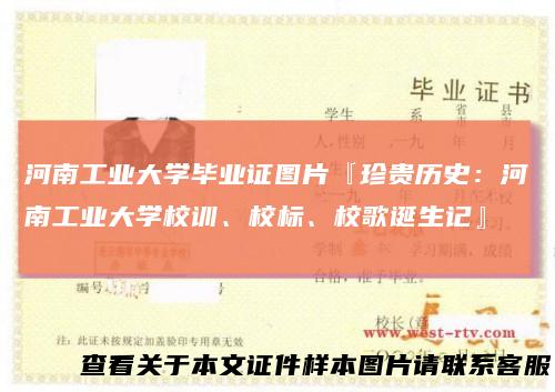 河南工业大学毕业证图片『珍贵历史:河南工业大学校训、校标、校歌诞生记』