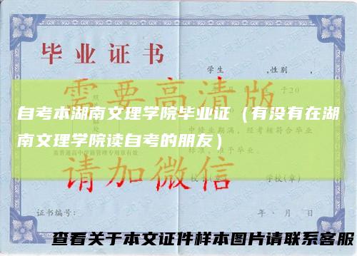 自考本湖南文理学院毕业证(有没有在湖南文理学院读自考的朋友)