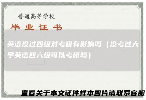 英语没过四级对考研有影响吗（没考过大学英语四六级可以考研吗）