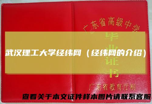 武汉理工大学经纬网（经纬网的介绍）