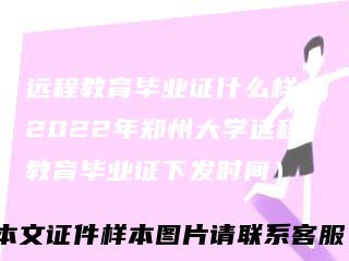 远程教育毕业证什么样（2022年郑州大学远程教育毕业证下发时间）