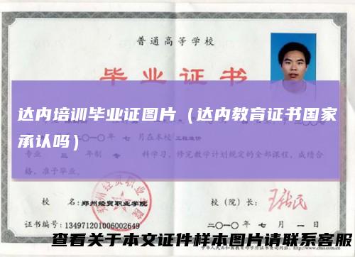 达内培训毕业证图片(达内教育证书国家承认吗)