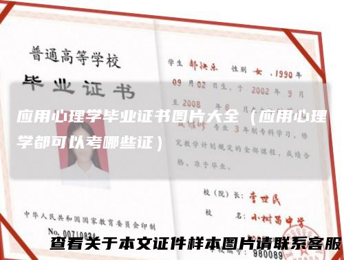 应用心理学毕业证书图片大全（应用心理学都可以考哪些证）