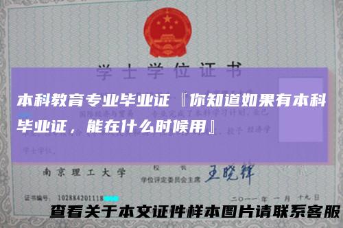 本科教育专业毕业证『你知道如果有本科毕业证,能在什么时候用』