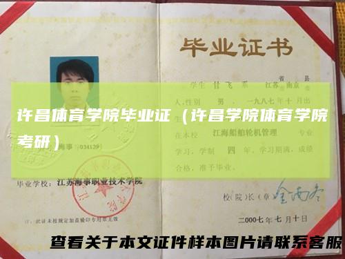 许昌体育学院毕业证（许昌学院体育学院考研）