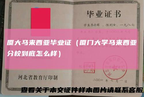厦大马来西亚毕业证（厦门大学马来西亚分校到底怎么样）