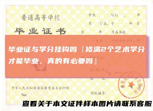 毕业证与学分挂钩吗『修满2个艺术学分才能毕业,真的有必要吗』