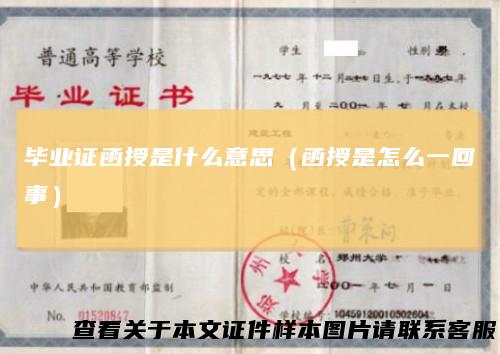 毕业证函授是什么意思（函授是怎么一回事）